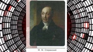 История России, 9 класс, § 2 "Александр I: начало правления. Реформы М. М. Сперанского"
