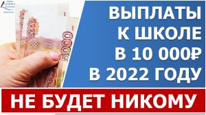 Единовременных выплат к школе в 2022 году НЕ будет