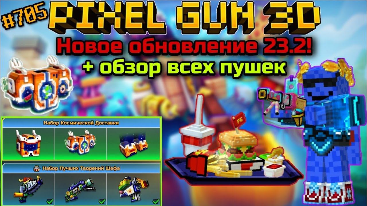 Pixel Gun 3D. {#705} Новое обновление 23.2! + обзор всех пушек