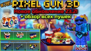 Pixel Gun 3D. {#705} Новое обновление 23.2! + обзор всех пушек