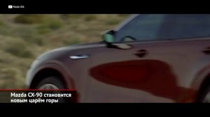 Mazda CX-90 становится новым царём горы _ Новости с колёс №2373