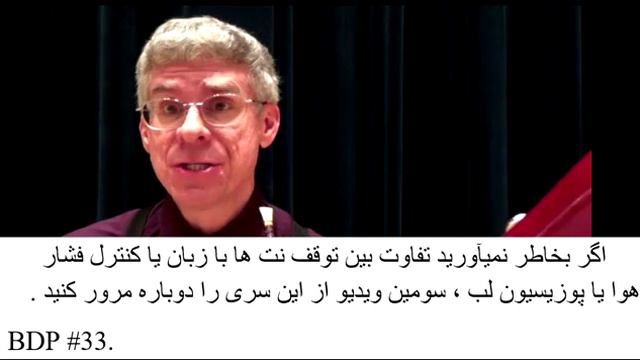 Eighth Bassoon Lesson, Part 1 درس هشتم قسمت اول смотреть онлайн