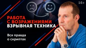 Гениальный ответ на возражения клиентов __ Работа с возражениями в продажах. 16+