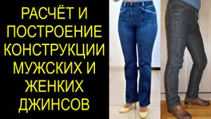 Расчёт и построение конструкции мужских и женских джинсов.mp4