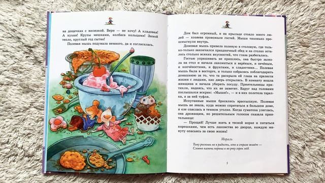 Басни с моралью. ПОЛЕВАЯ И ДОМОВАЯ МЫШИ. Истории с моралью. Сказки с моралью для детей. Читаем вслу