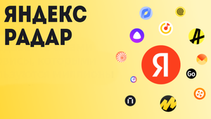 Яндекс Радар