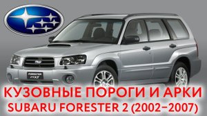 Subaru Forester 2: пороги и арки для ремонта кузова Субару Форестер