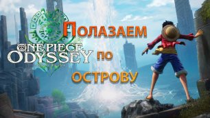 One Piece Odyssey, Исследуем остров
