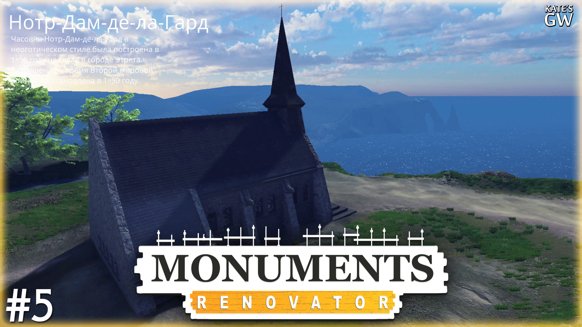 MONUMENTS RENOVATOR ➤НОТР-ДАМ-ДЕ-ЛА-ГАРД ➤#5