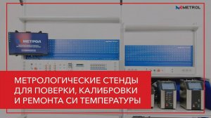 Метрологические стенды для поверки, калибровки и ремонта СИ температуры