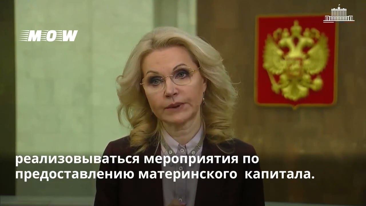 Голикова рассказала о мерах соцподдержки, которые будут действовать на территории новых регионов РФ