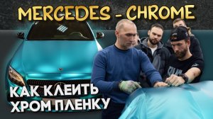 После этого урока ты будешь клеить Хром как Профи / Mercedes C - Super Chrome Light Blue Satin