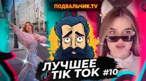 🔥TIK TOK НОВИНКИ 2024! САМЫЕ ПРИКОЛЬНЫЕ ВИДЕО ИЗ ТИК ТОКА!!!🔥 #10