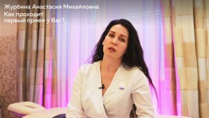 Знакомство с Журбиной Анастасией Михайловной