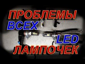 Проблемы ВСЕХ Светодиодных LED Лампочек