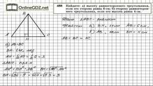 Задание № 488 — Геометрия 8 класс (Атанасян)