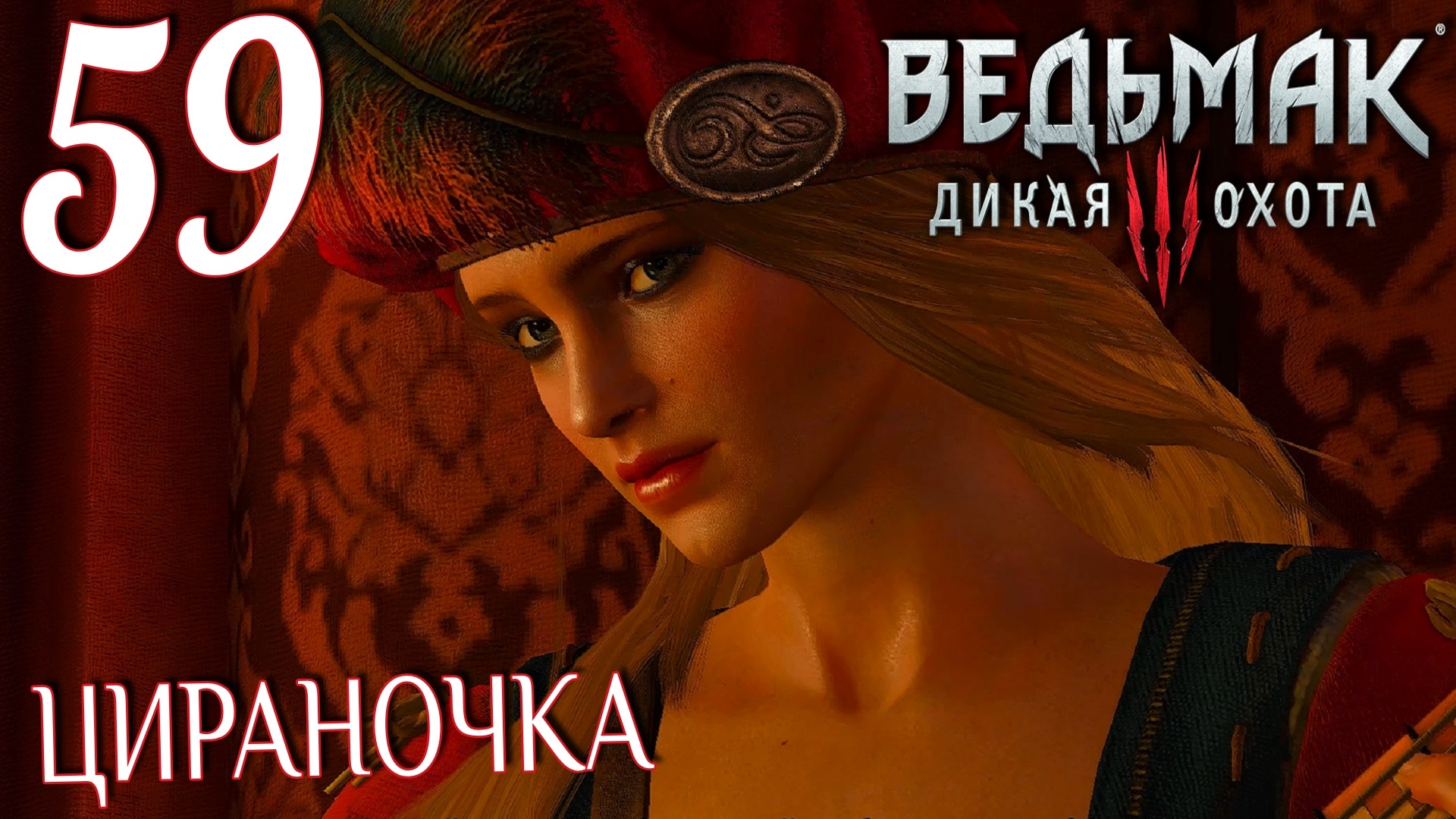 прохождение the witcher 3 на русском фото 47