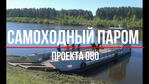 Самоходный паром проекта 080