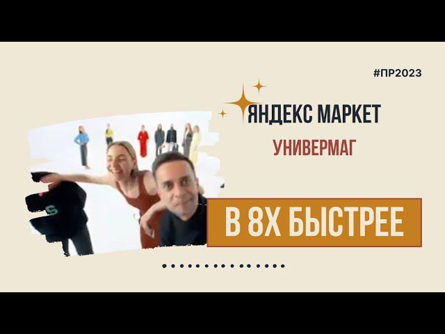 Яндекс Маркет — «Универмаг» в 8х быстрее | PRO Рекламу смотреть онлайн