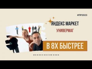 Яндекс Маркет — «Универмаг» в 8х быстрее | PRO Рекламу