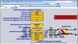 Программа расчета раздвижной системы Starke и Ario