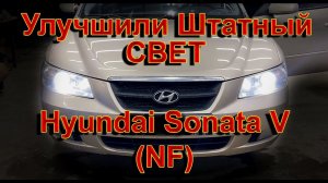 Hyundai Sonata V (NF) // Улучшили Штатный Свет, просто заменив Галоген на LED Лампы