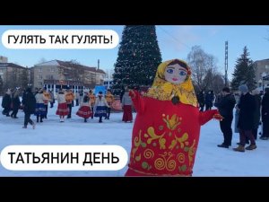 ДЕНЬ РОЖДЕНИЯ ТАТЬЯНИН ДЕНЬ