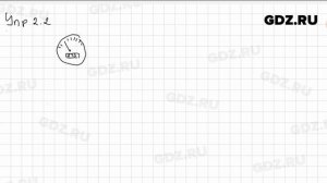 Упр 2.2 - Физика 9 класс Пёрышкин