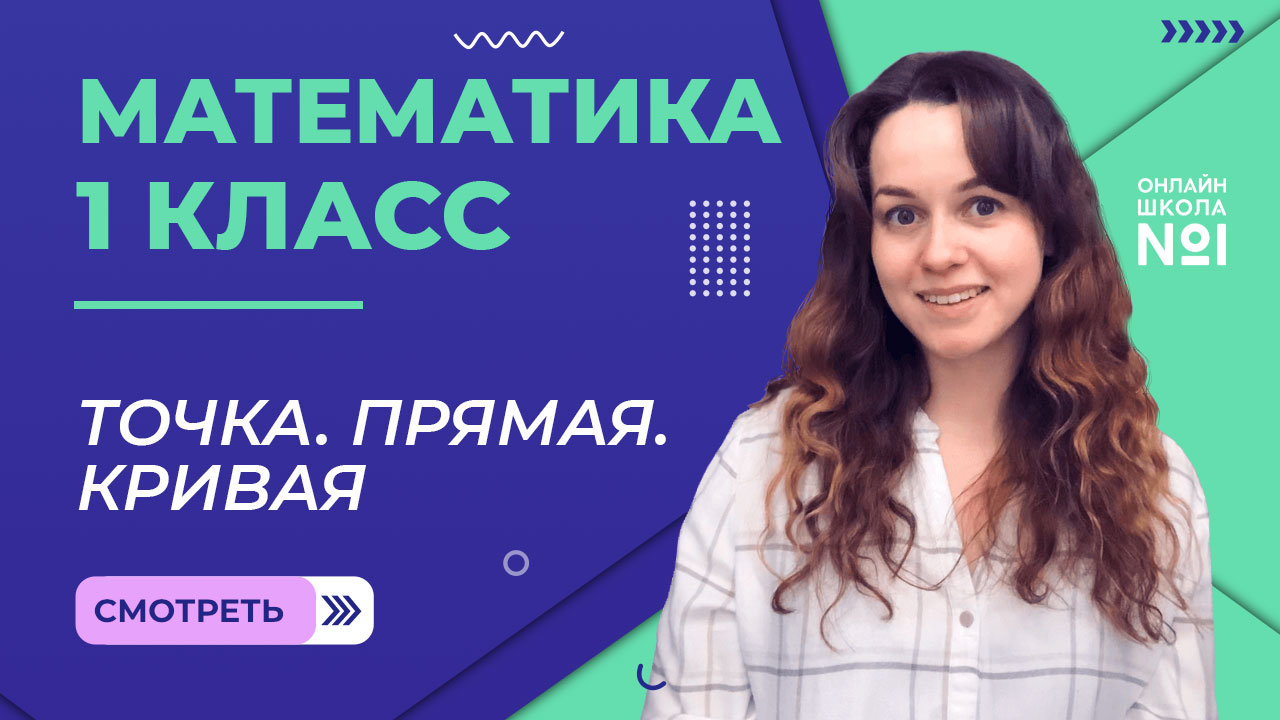 Видеоурок 8.1. Точка. Прямая. Кривая. Математика 1 класс