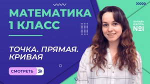 Видеоурок 8.1. Точка. Прямая. Кривая. Математика 1 класс