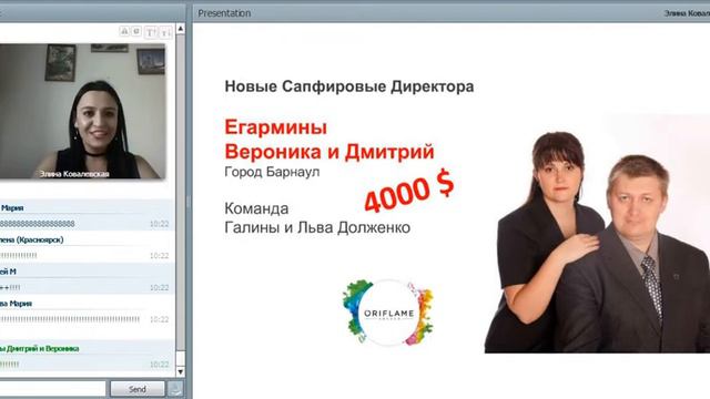 Поздравление новых сапфировых директоров Егарминых Вероники и Дмитрия на региональном вебинаре!!! смотреть онлайн