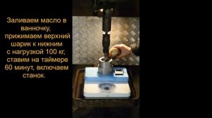 Total QUARTZ 9000 5W 40 тест на четырёхшариковой машинке трения