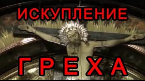 Грех в христианстве. Почему Искупление грехов Иисусом это очередной миф: что лежит в основе.