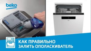 Куда наливать ополаскиватель в посудомоечную машину Beko?