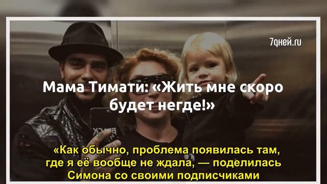 Мама Тимати: «Жить мне скоро будет негде!» - Sudo News смотреть онлайн