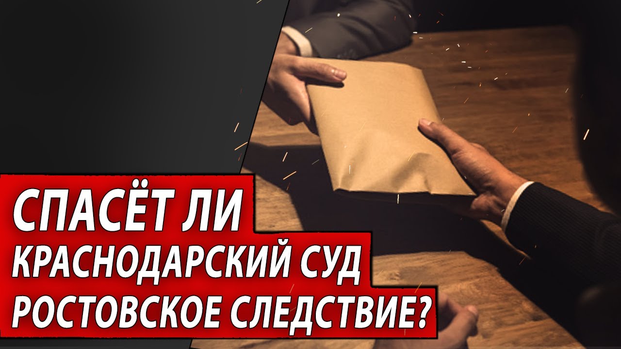 Спасет ли Краснодарский суд Ростовское следствие?