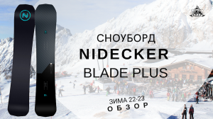 Сноуборд Nidecker Blade Plus: обзор
