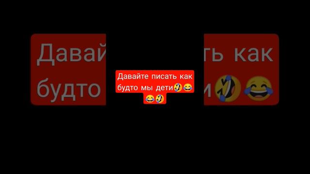 давайте писать как будто мы дети 🤣🤣😂😂 #рекоминдации