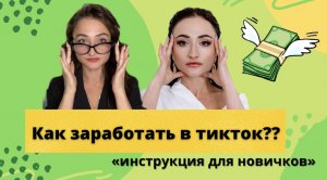 Как заработать в тикток? / Способы монетизации в тиктоке!