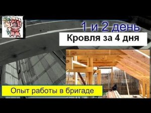 Кровля за 4 дня (1 и 2 день) опыт работы в бригаде СТРОИМ ДЛЯ СЕБЯ