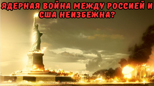 Ядерная война между Россией и США неизбежна?