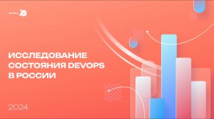 State of DevOps Russia 2024. Анонс результатов исследования.