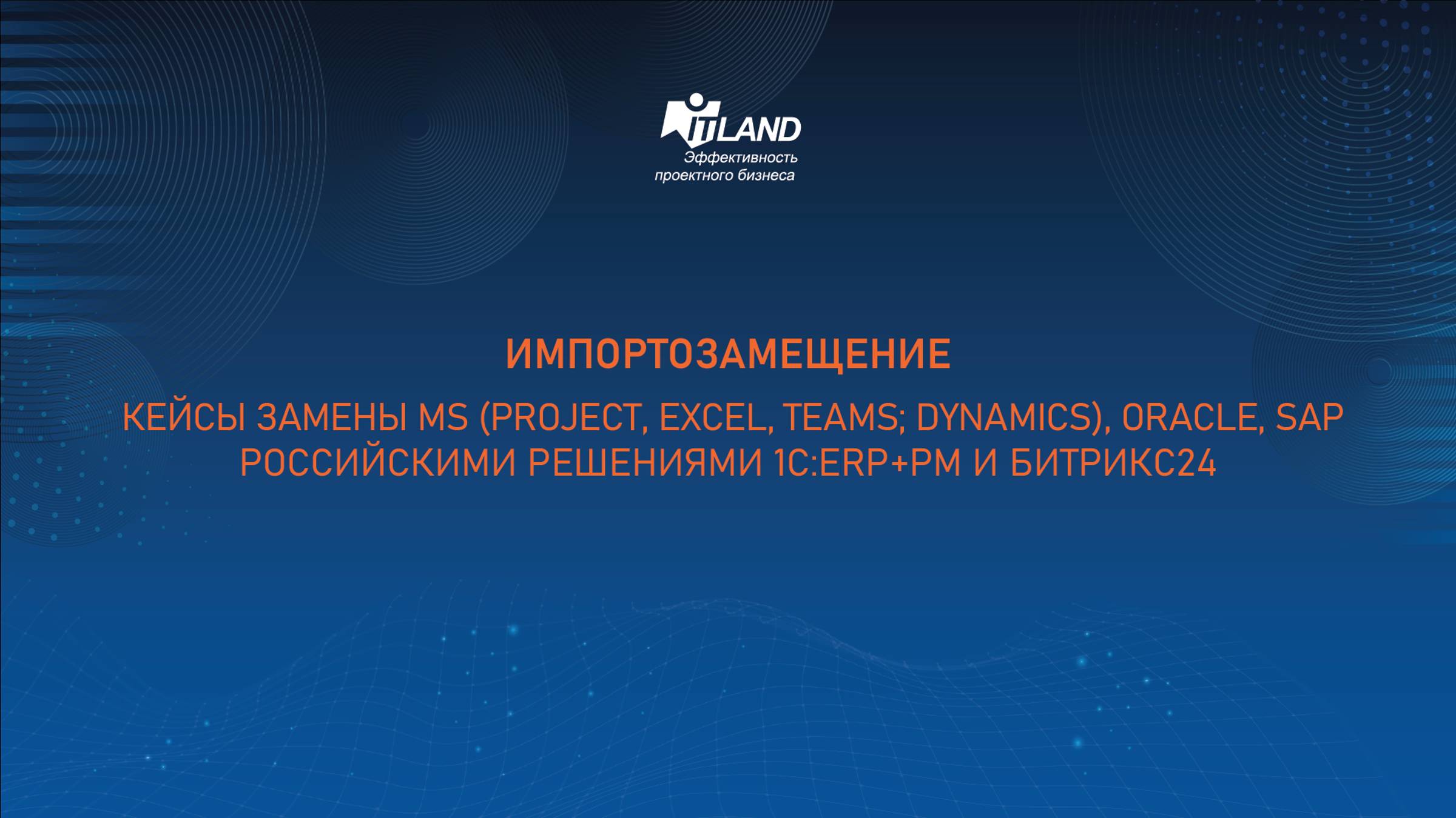 Превью семинара «Замена MS (Project, Excel, Teams; Dynamics), Oracle, SAP на 1С:ERP+PM и Битрикс24»