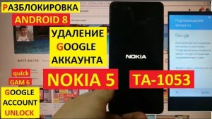 FRP Nokia 5 Сброс Гугл аккаунта андроид 8