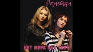 РАНЕТКИ - Нет мира без тебя (Лера Козлова и Аня Руднева)