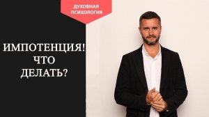 Как помочь мужчине при импотенции. Как вылечить импотенцию у мужчин. Как бороться с импотенцией