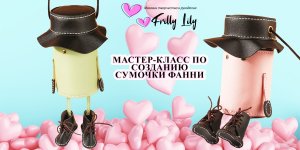 Сумочка FUNNY своими руками Инструкция по шитью