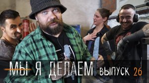 Мы или Я СДЕЛАЛ. УРМ Аника блог выпуск 26