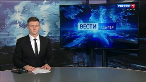 21.05 - "Вести. Адыгея"- 09.04.2024г.