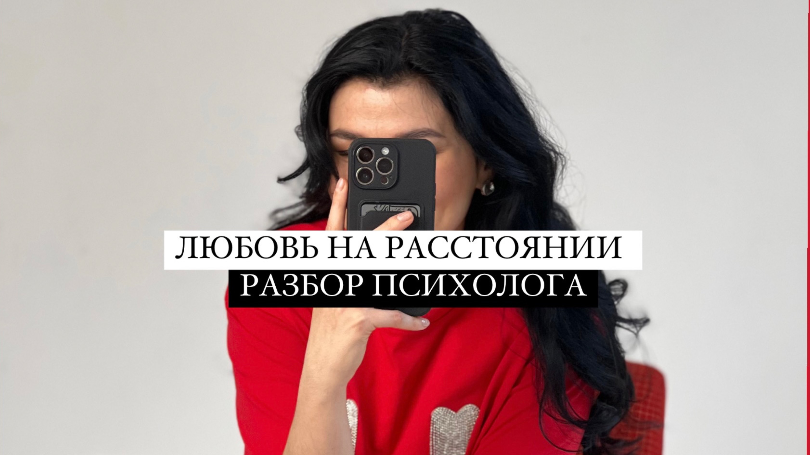 Отношения на расстоянии. Разбор психолога